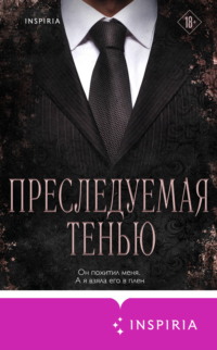 Преследуемая тенью