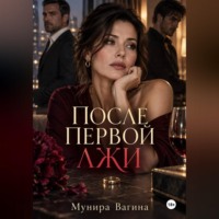 После первой лжи