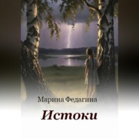 Истоки