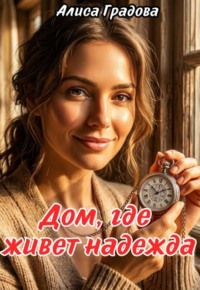 Дом, где живёт надежда.