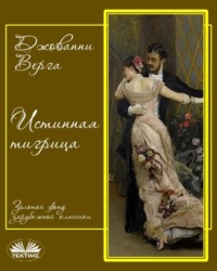 Истинная Тигрица