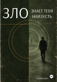 Зло знает тебя наизусть