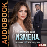 Измена. Прощения не жди, предатель