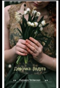 Девочка-радуга 