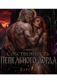 Собственность пепельного лорда