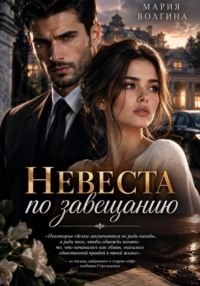Невеста по завещанию