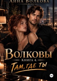 Волковы. Книга 4. Там, где ты