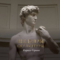 Шедевры скульптуры