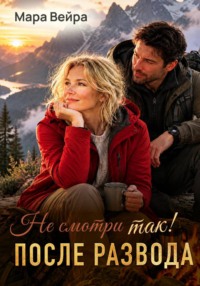Не смотри так! После развода