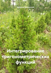 Интегрирование тригонометрических функций