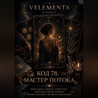 Код 78. Мастер потока