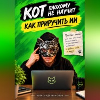Кот плохому не научит. Как приручить ИИ