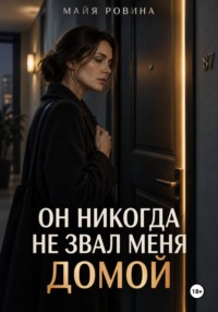Он никогда не звал меня домой