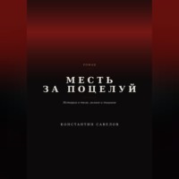 Месть за поцелуй