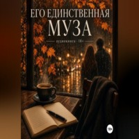 Его единственная муза