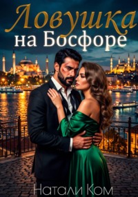 Ловушка на Босфоре