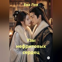 Узы нефритовых сердец