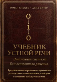 УЧЕБНИК УСТНОЙ РЕЧИ