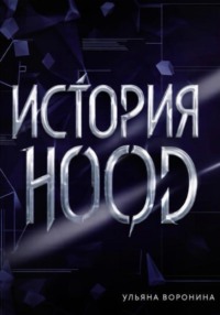 История HOOD