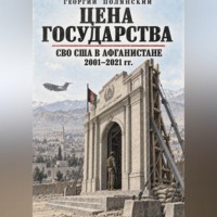 Цена государства. СВО США в Афганистане 2001-2021 гг.
