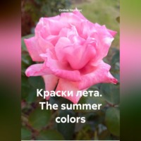 Краски лета. The summer colors