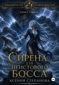 Сирена для неистового Босса