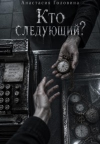Кто следующий?