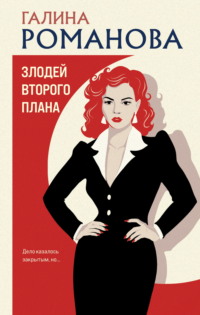 Злодей второго плана