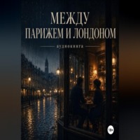 Между Парижем и Лондоном