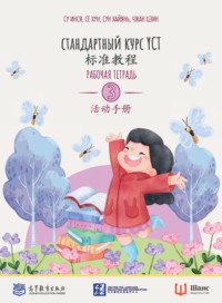 Стандартный курс YCT. Рабочая тетрадь 3