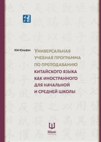 Универсальная учебная программа по преподаванию китайского языка как иностранного для начальной и средней школы