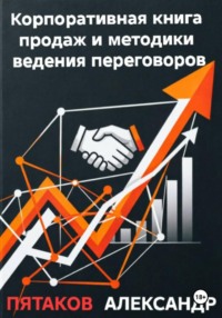 Корпоративная книга продаж и методики ведения переговоров
