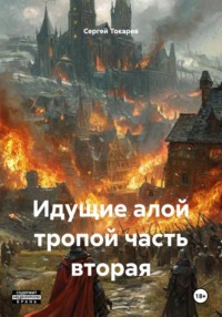 Идущие алой тропой часть вторая