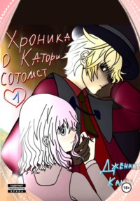 Хроника о Катори Сотомст. Том 1