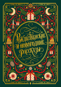 Рождественские и новогодние рассказы