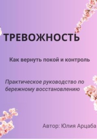 Тревожность. Из хаоса в покой. Как приручить фоновую тревожность