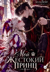 Мой жестокий принц