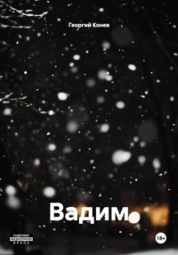 Вадим