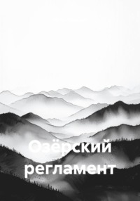 Озёрский регламент
