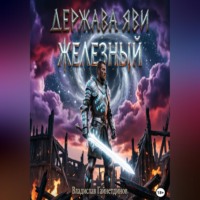 Держава Яви. Железный