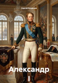 Александр I