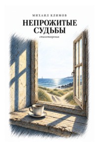 Непрожитые судьбы