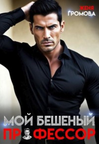 Мой бешеный профессор