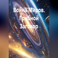 Война Миров. Грибной Заговор