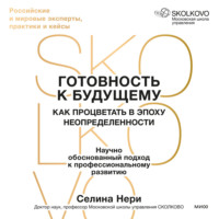Готовность к будущему. Как процветать в эпоху неопределенности