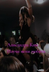 Научи меня любить