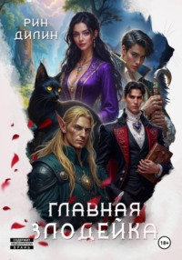 Главная злодейка