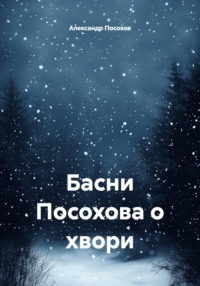 Басни Посохова о хвори