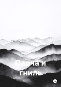 Парча и гниль