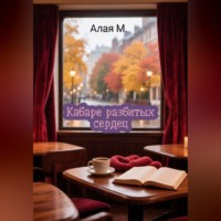 Кабаре разбитых сердец